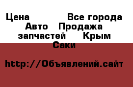 Dodge ram van › Цена ­ 3 000 - Все города Авто » Продажа запчастей   . Крым,Саки